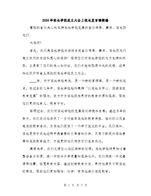 2024年家长学校成立大会上校长发言稿精编(三篇)