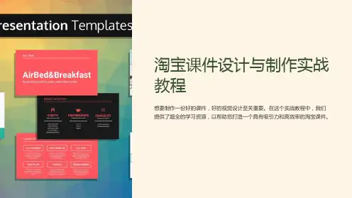 淘宝课件设计与制作实战教程(超全视频+PPT+模板)