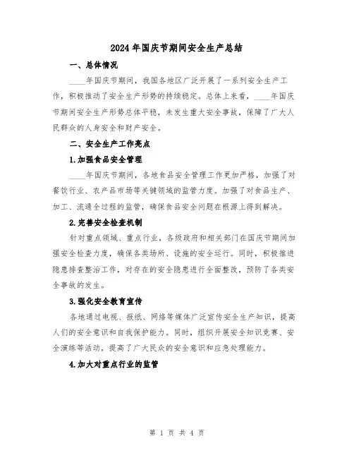 2024年国庆节期间安全生产总结（2篇）