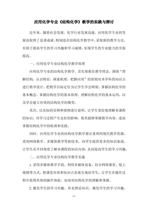 应用化学专业《结构化学》教学的实践与探讨