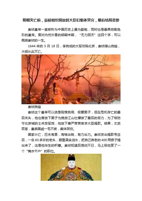 明朝灭亡前，崇祯组织捐款时大臣们集体哭穷，最后结局悲惨