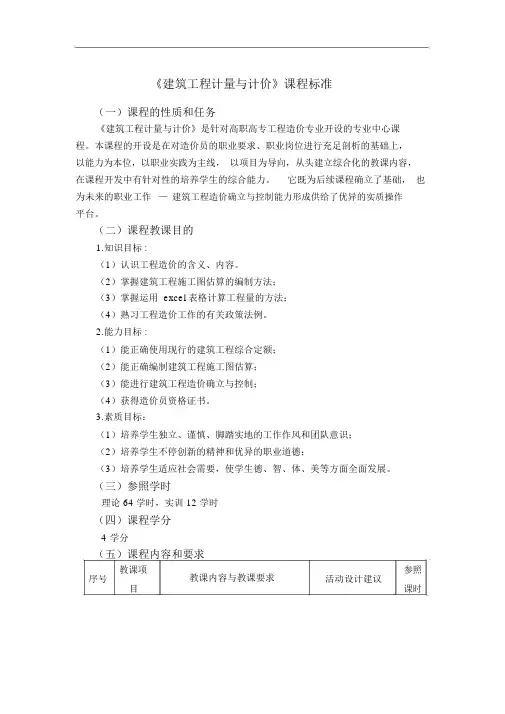 【建筑工程计量和计价】课程标准
