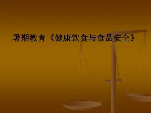 暑期教育《健康饮食与食品安全》PPT课件