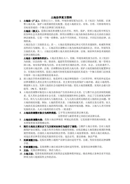 土地法学复习资料
