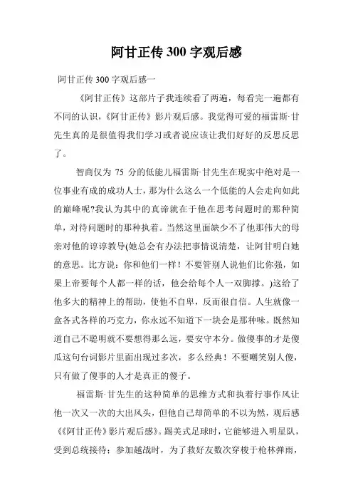 阿甘正传300字观后感