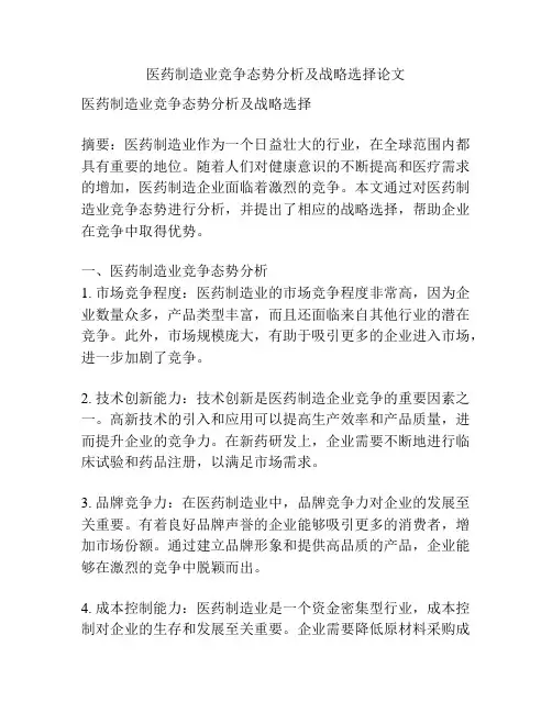 医药制造业竞争态势分析及战略选择论文
