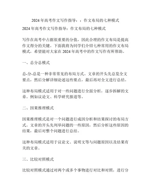 2024年高考作文写作指导：：作文布局的七种模式
