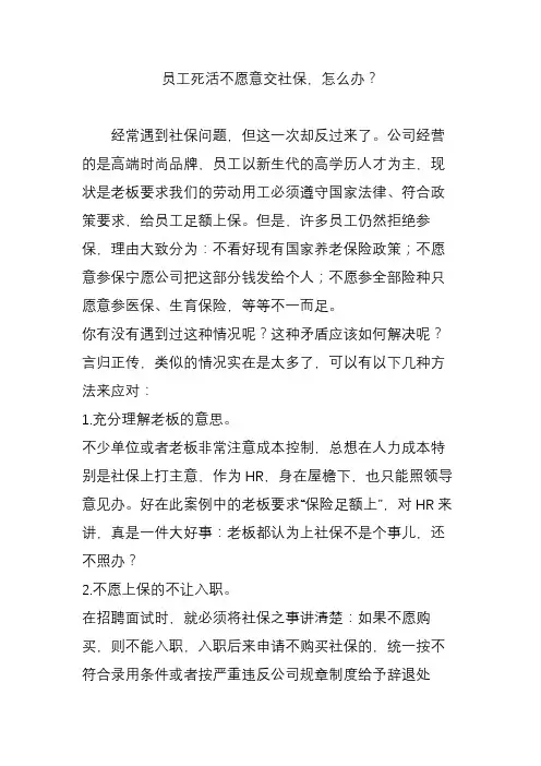 员工死活不愿意交社保,怎么办？