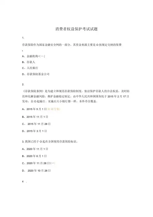 消费者权益保护考试试题 