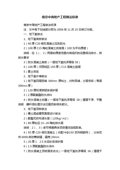 南京中海地产工程做法标准