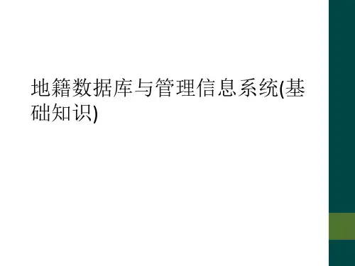 地籍数据库与管理信息系统(基础知识)