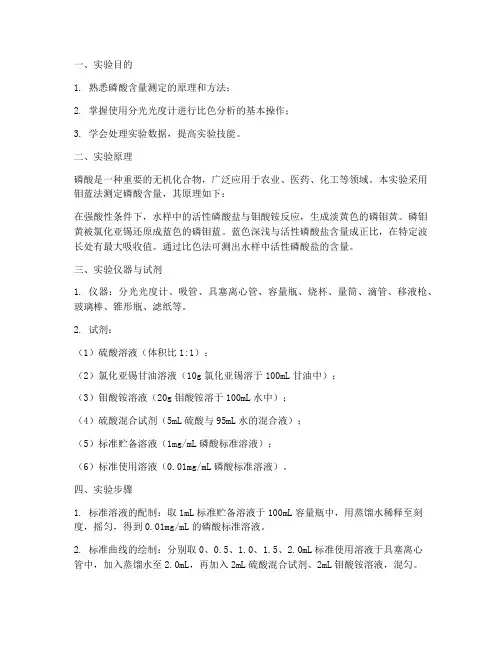 磷酸含量测定实验报告