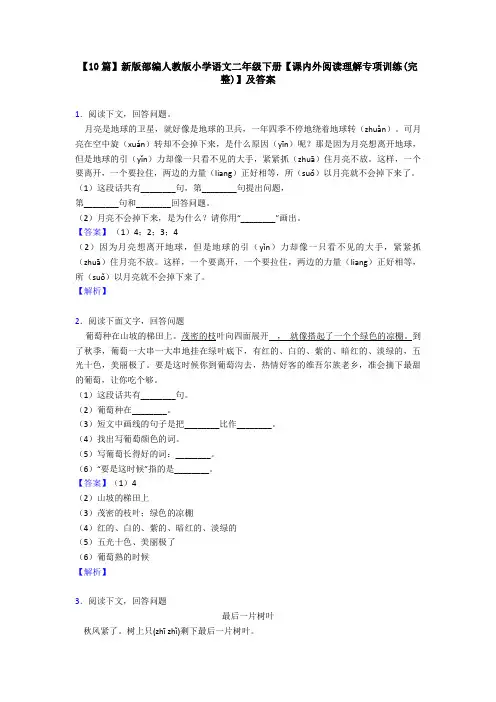 【10篇】新版部编人教版小学语文二年级下册【课内外阅读理解专项训练(完整)】及答案
