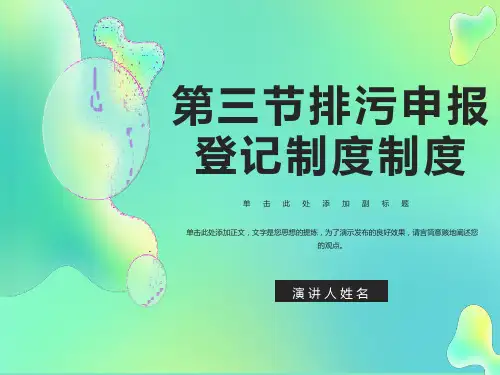 环境法第三节排污申报登记制度
