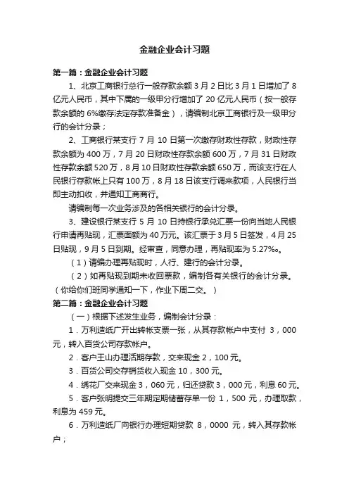 金融企业会计习题