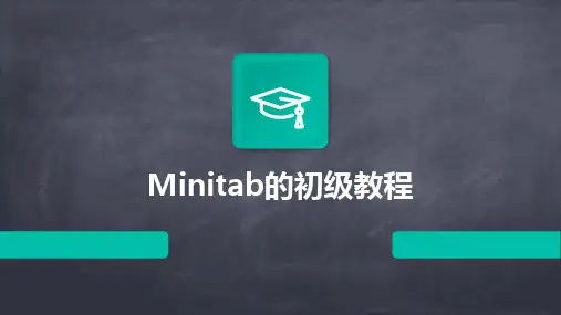 2024版Minitab的初级教程