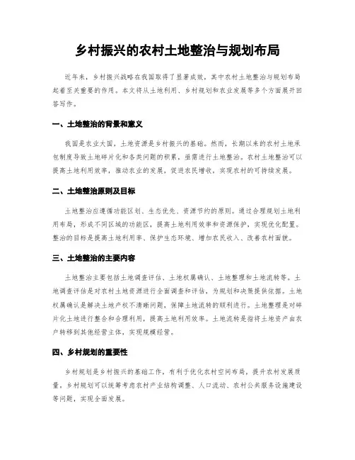 乡村振兴的农村土地整治与规划布局