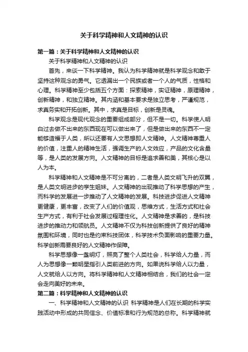 关于科学精神和人文精神的认识
