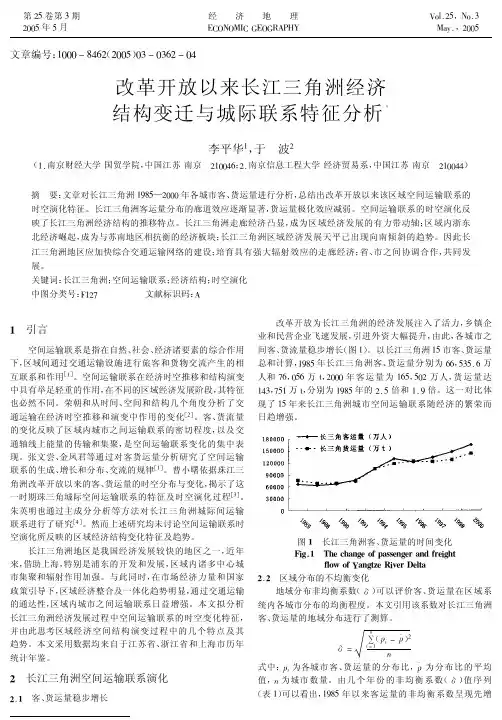 各国经济概况史--改革开放以来长江三角洲经济结构变迁与城际联系特征分析
