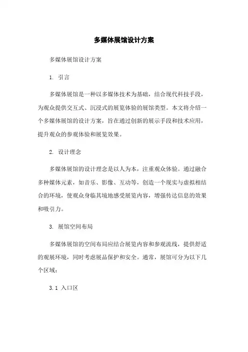 多媒体展馆设计方案