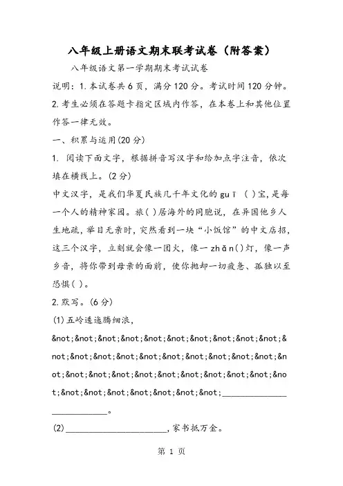 2018年八年级上册语文期末联考试卷(附答案)-文档资料