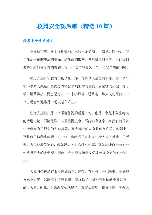 校园安全观后感(精选10篇)