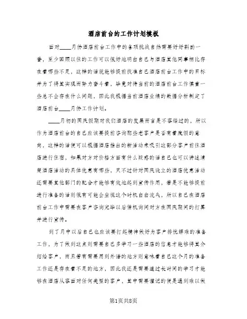 酒店前台的工作计划模板(三篇)