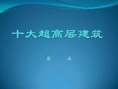 十大超高层建筑