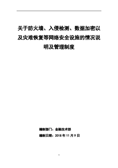 关于防火墙、入侵检测、数据加密以及灾难恢复等网络安全设施的情况说明及管理制度