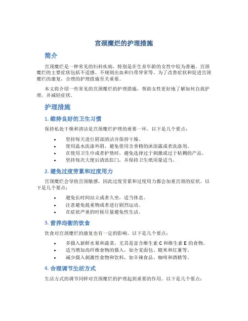 宫颈糜烂的护理措施