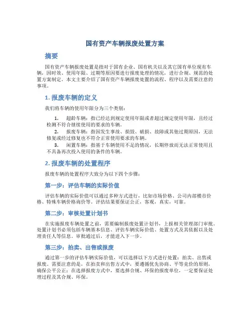 国有资产车辆报废处置方案