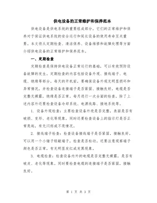 供电设备的正常维护和保养范本