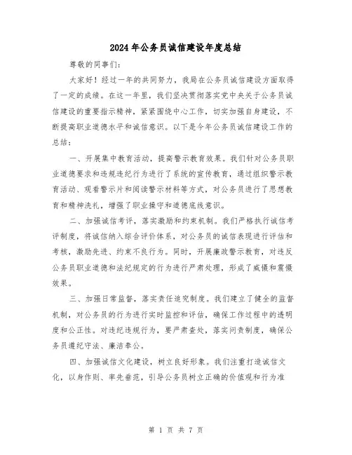 2024年公务员诚信建设年度总结(二篇)