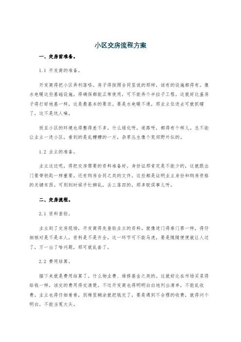 小区交房流程方案