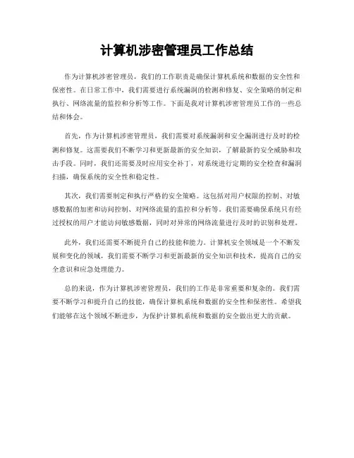 计算机涉密管理员工作总结