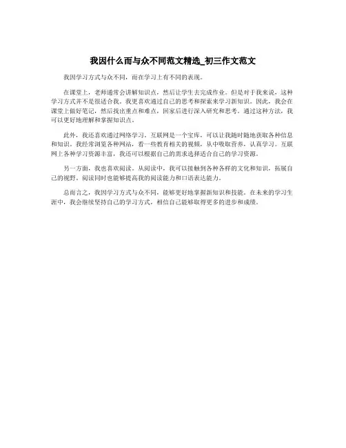 我因什么而与众不同范文精选_初三作文范文