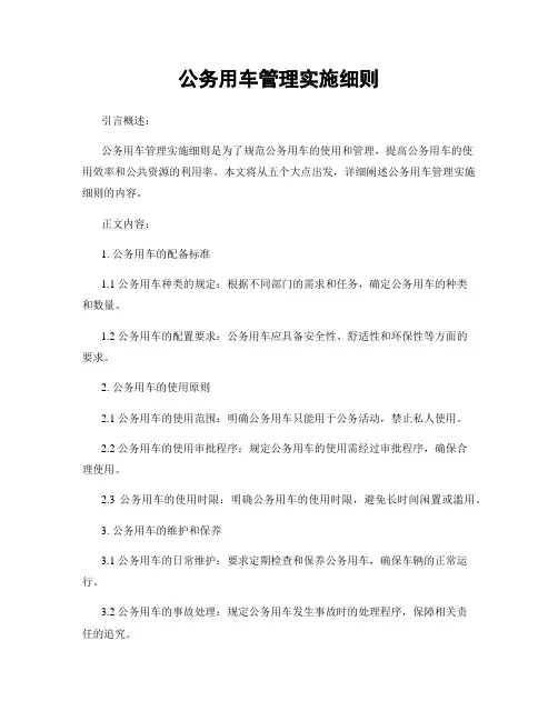 公务用车管理实施细则