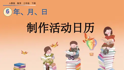 人教版三年级数学下册《制作活动日历》优秀课件