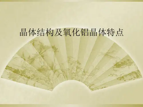 晶体结构及氧化铝晶体特点