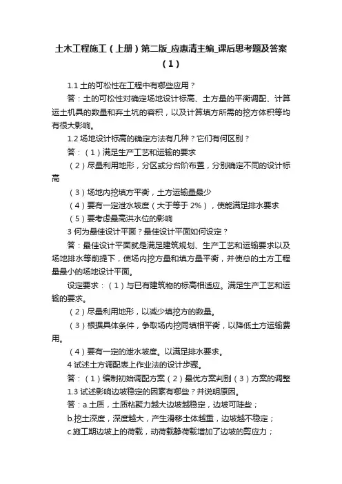 土木工程施工（上册）第二版_应惠清主编_课后思考题及答案（1）