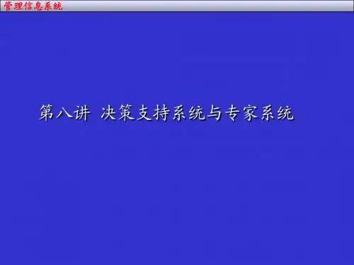 第8讲 决策支持系统与专家系统