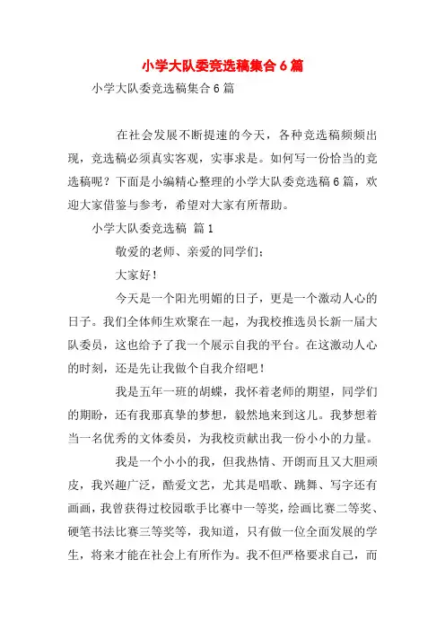 小学大队委竞选稿集合6篇