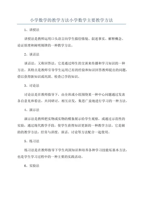 小学数学的教学方法小学数学主要教学方法