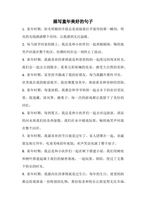 描写童年美好的句子