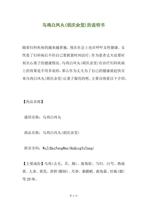 乌鸡白凤丸(胡庆余堂)的说明书
