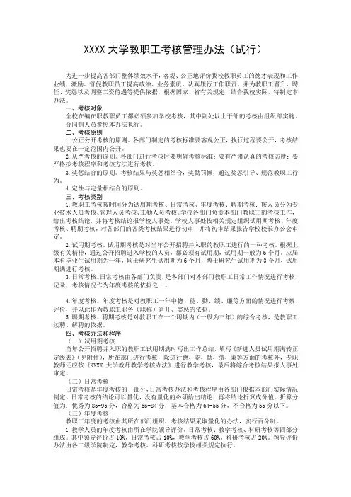 XXXX大学教职工考核管理办法