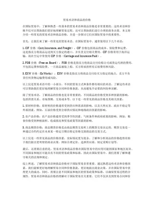 贸易术语和商品的价格