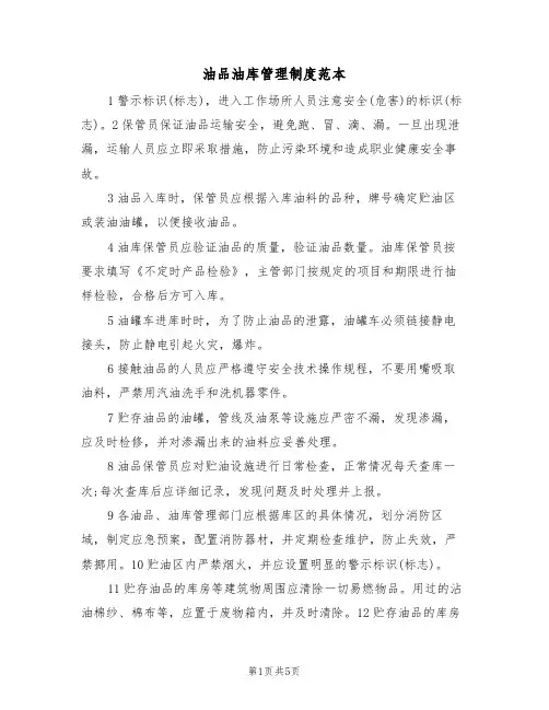油品油库管理制度范本(2篇)