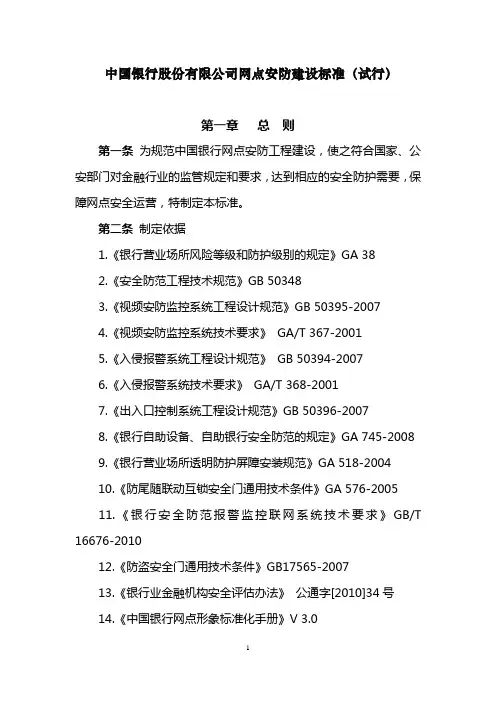 中国银行股份有限公司网点安防建设标准(试行)