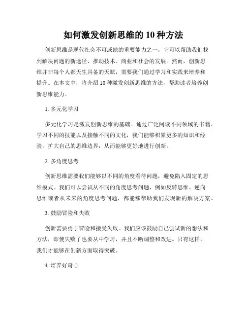 如何激发创新思维的10种方法